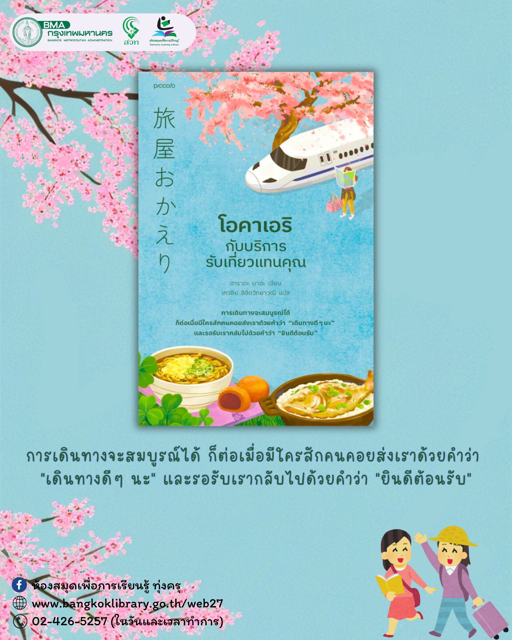 โอคาเอริกับบริการรับเที่ยวแทนคุณ